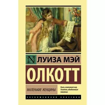 Маленькие женщины. Олкотт Л.