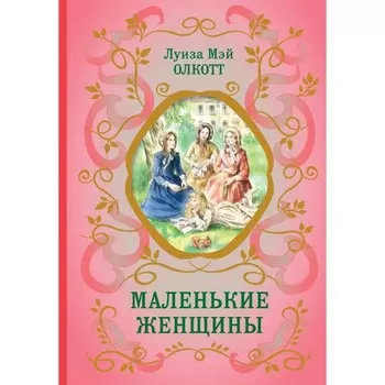 Маленькие женщины. Олкотт Л.
