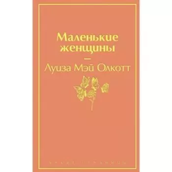 Маленькие женщины, Олкотт Л.М.