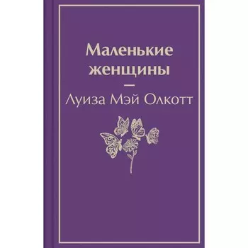 Маленькие женщины. Олкотт Л.М.