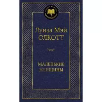 Маленькие женщины. Олкотт Л.М.