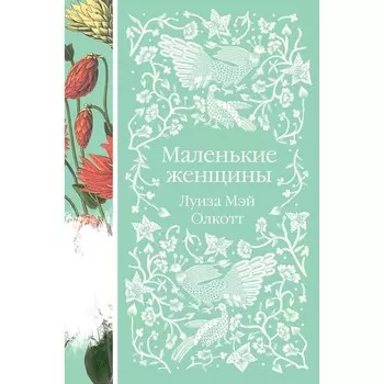 Маленькие женщины. Олкотт Л.М.