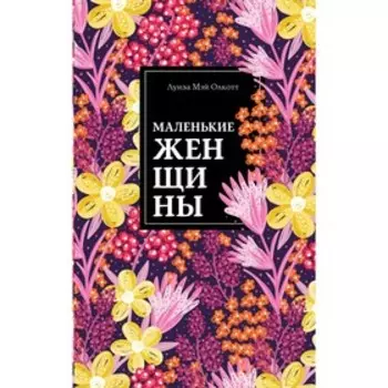 Маленькие женщины, Олкотт Л.М.