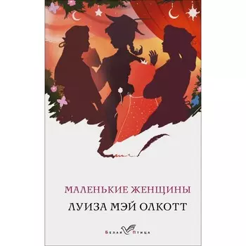 Маленькие женщины. Олкотт Л.М.