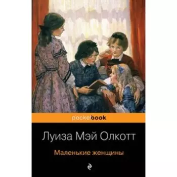 Маленькие женщины. Олкотт Л.М.