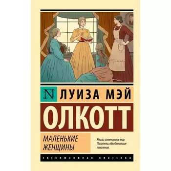 Маленькие женщины. Олкотт Л.М.