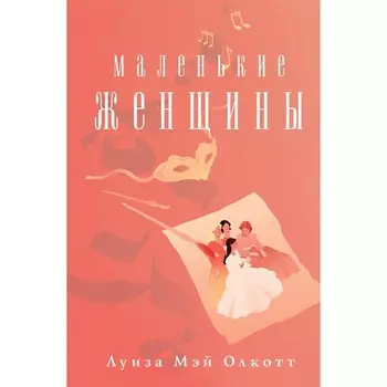Маленькие женщины. Олкотт Л.М.
