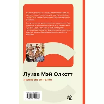 Маленькие женщины. Олкотт Л.М.