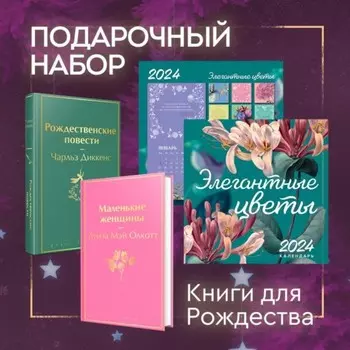 Маленькие женщины. Рождественские повести. Календарь «Элегантные цветы». Подарочный набор. Олкотт Л.М., Диккенс Ч.