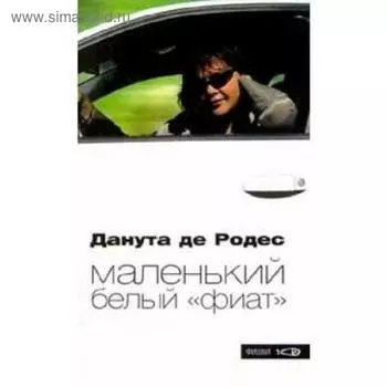 Маленький белый «фиат». Родерс Д.