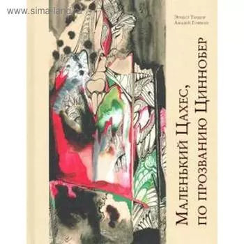 Маленький Цахес, по прозванию Циннобер. Гофман Э.