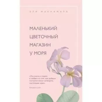 Маленький цветочный магазин у моря. Макнамара Э.