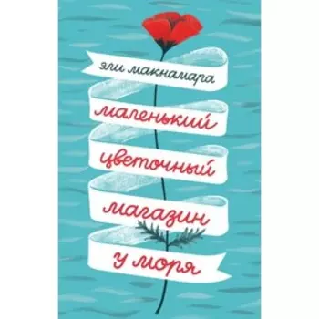 Маленький цветочный магазин у моря. Макнамара Э.