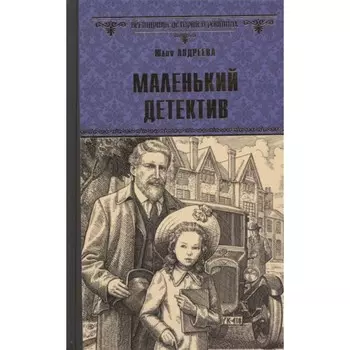 Маленький детектив. Андреева Ю.