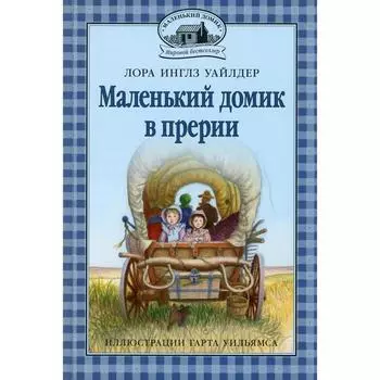 Маленький домик в прерии. Книга 2. Уайлдер Л.И.