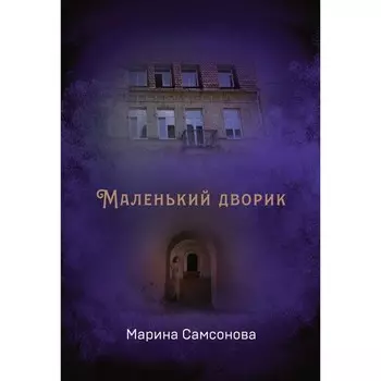 Маленький дворик. Самсонова М.