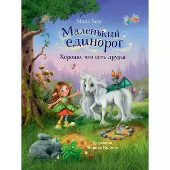 Маленький единорог. Хорошо, что есть друзья. Берг М.
