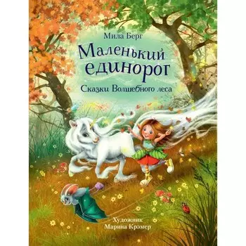 Маленький единорог. Сказки волшебного леса. Берг Мила