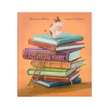 Маленький глотатель книг. Функе К.