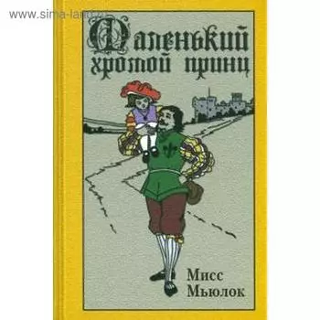 Маленький хромой принц. Мисс Мьюлок