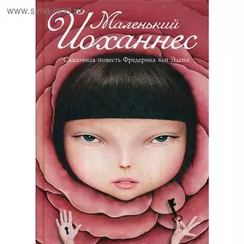 Маленький Йоханнес: сказка. Эден Ф. Ван