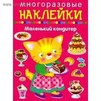 Маленький кондитер