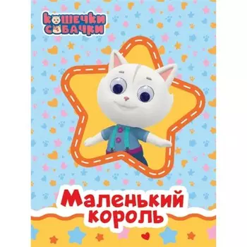 Книжка с глазками «Кошечки-собачки. Маленький король»