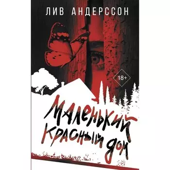 Маленький красный дом. Андерссон Л.