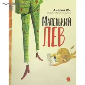 Маленький лев. Юс А.