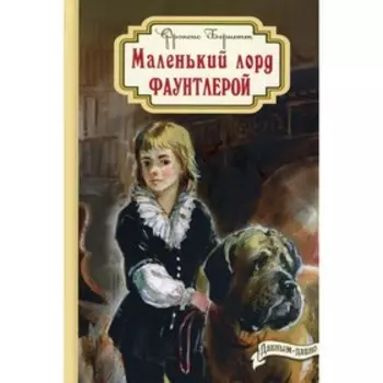 Маленький лорд Фаунтлерой. Бернетт Ф.