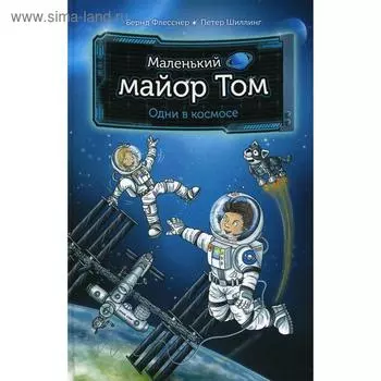 Маленький майор Том. Одни в космосе. Флесснер Б., Шиллинг П., Лор Ш.