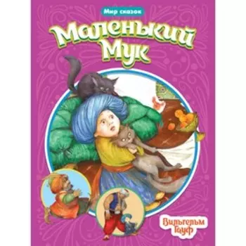 Маленький Мук. В. Гауф