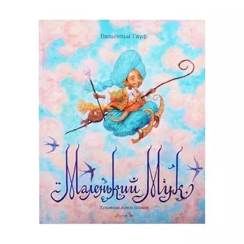 Маленький Мук. Вильгельм Гауф