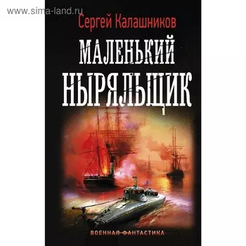 Маленький ныряльщик. Калашников С.А.