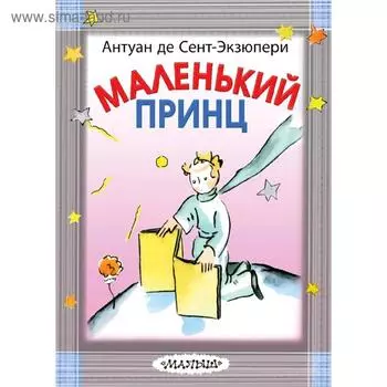 Маленький принц