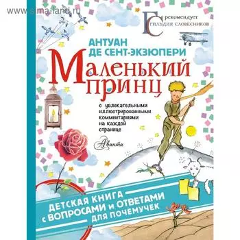 Маленький принц