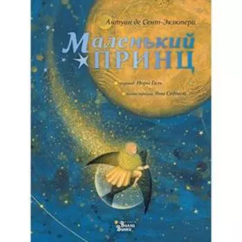 Маленький принц