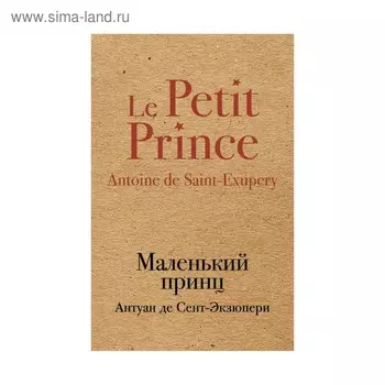 Маленький принц
