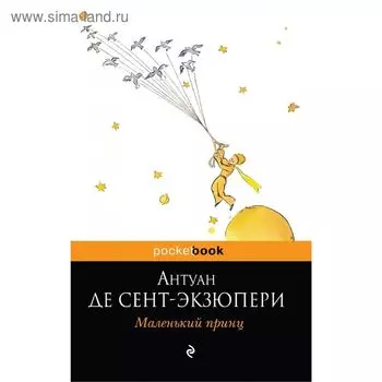 Маленький принц. Сент-Экзюпери А. де