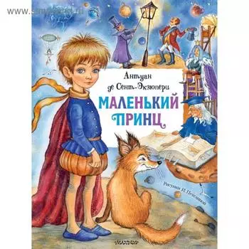 Маленький принц. Сент-Экзюпери А. де