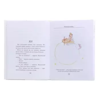 Маленький принц. де Сент-Экзюпери А.