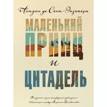 Маленький принц и Цитадель. Сент-Экзюпери А.