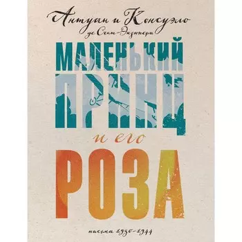 Маленький принц и его Роза. Письма 1930-1944. Сент-Экзюпери А., Сент-Экзюпери К.