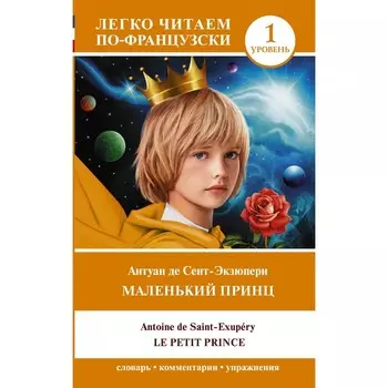 Маленький принц. Le petit prince. Уровень 1. Сент-Экзюпери А. де