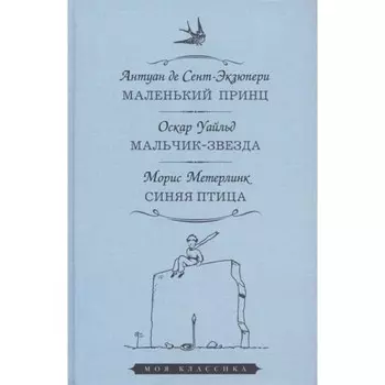 Маленький принц. Мальчик-звезда. Синяя птица. Сент-Экзюпери А.