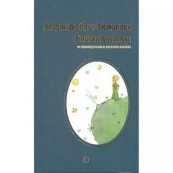 Маленький принц. На французском и русском языках. Экзюпери А.