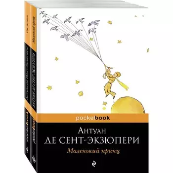 Маленький принц над Цитаделью духа (комплект из 2-х книг: «Маленький принц», «Цитадель»). Сент-Экзюп