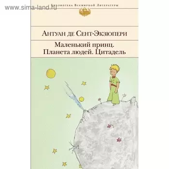 Маленький принц. Планета людей. Цитадель (с иллюстрациями). Сент-Экзюпери А. де