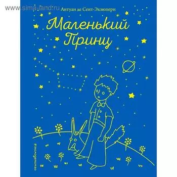 Маленький принц (рис. автора)