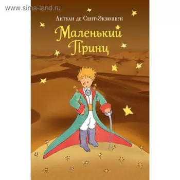 Маленький принц. Сент-Экзюпери А. де